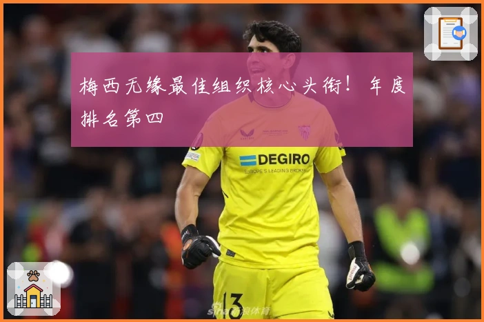 梅西无缘最佳组织核心头衔！年度排名第四