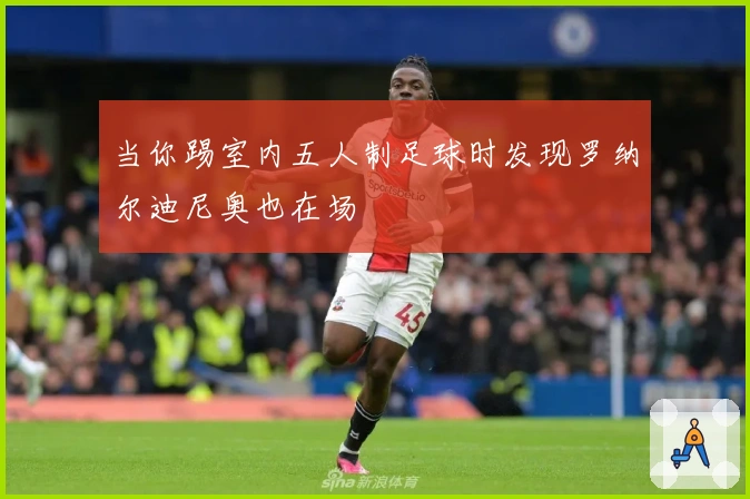 当你踢室内五人制足球时发现罗纳尔迪尼奥也在场